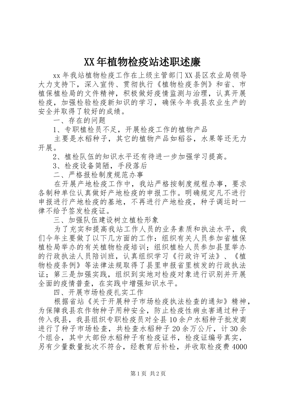 XX年植物检疫站述职述廉_第1页