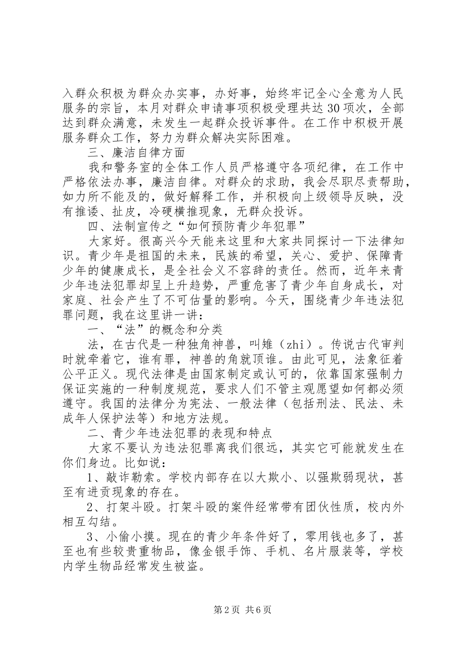 XX年3月民警述职述廉报告_第2页