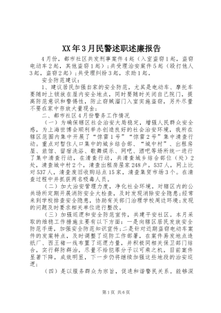 XX年3月民警述职述廉报告