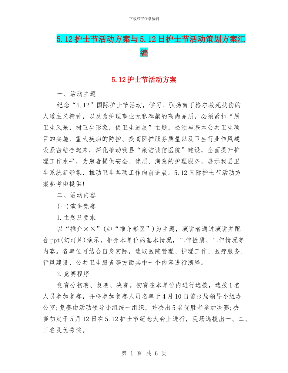 5.12护士节活动方案与5.12日护士节活动策划方案汇编_第1页