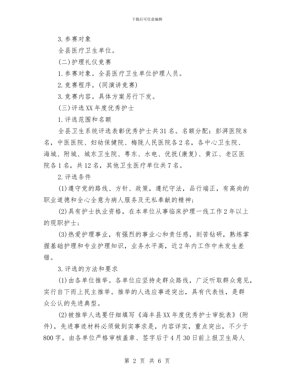 5.12护士节活动方案与5.12日护士节活动策划方案汇编_第2页