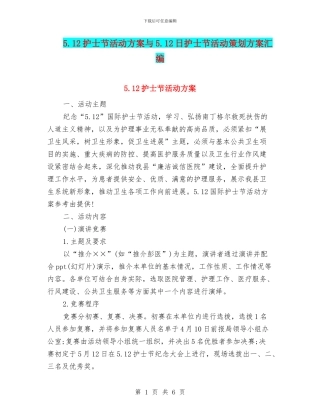 5.12护士节活动方案与5.12日护士节活动策划方案汇编
