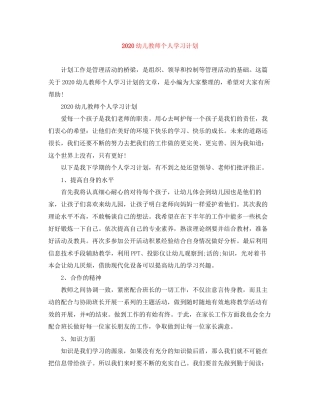 幼儿教师个人学习计划