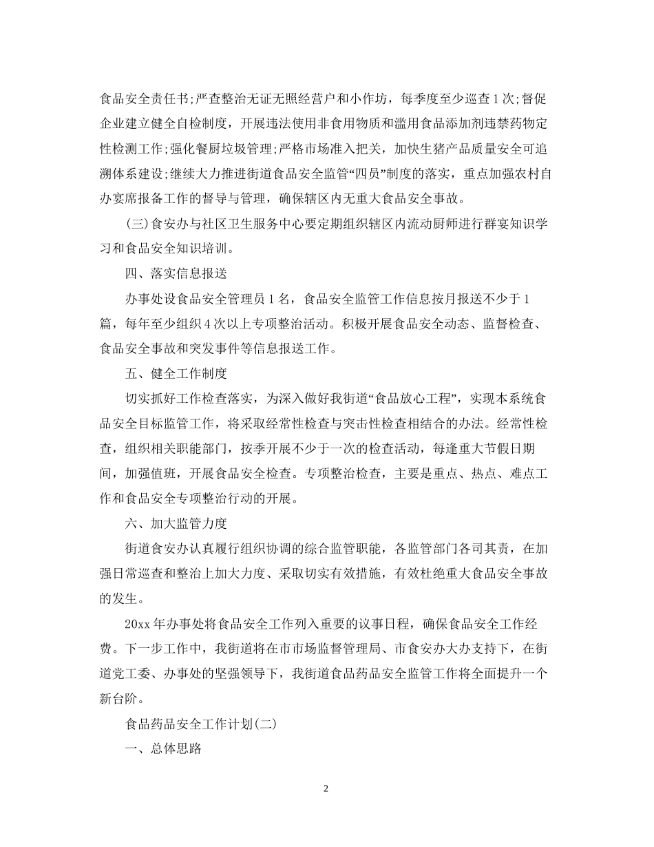 食品药品安全工作计划2_第2页