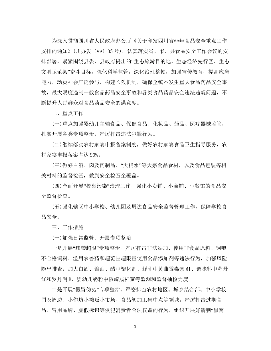食品药品安全工作计划2_第3页