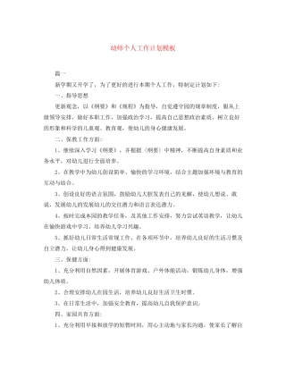 幼师个人工作计划模板