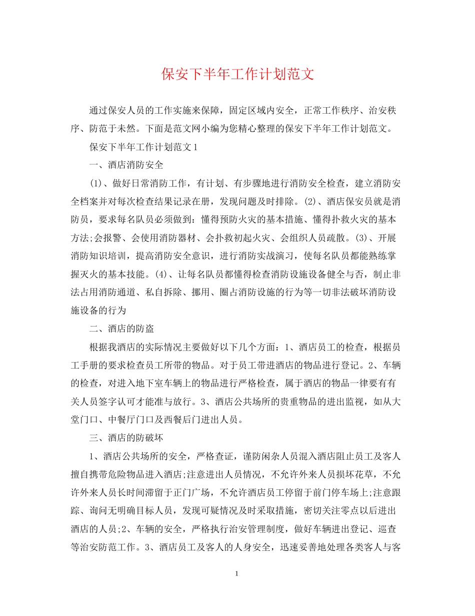 保安下半年工作计划范文2_第1页