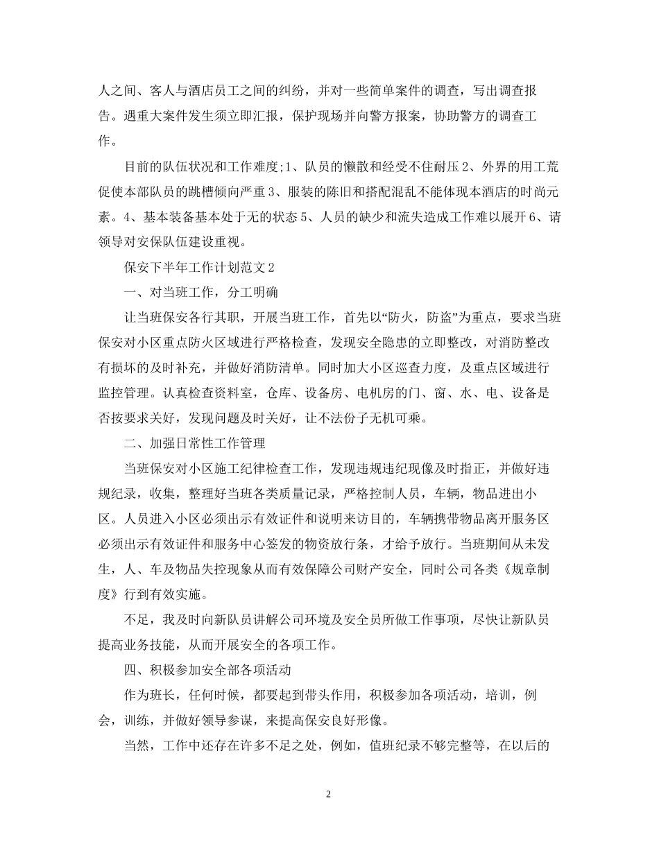 保安下半年工作计划范文2_第2页