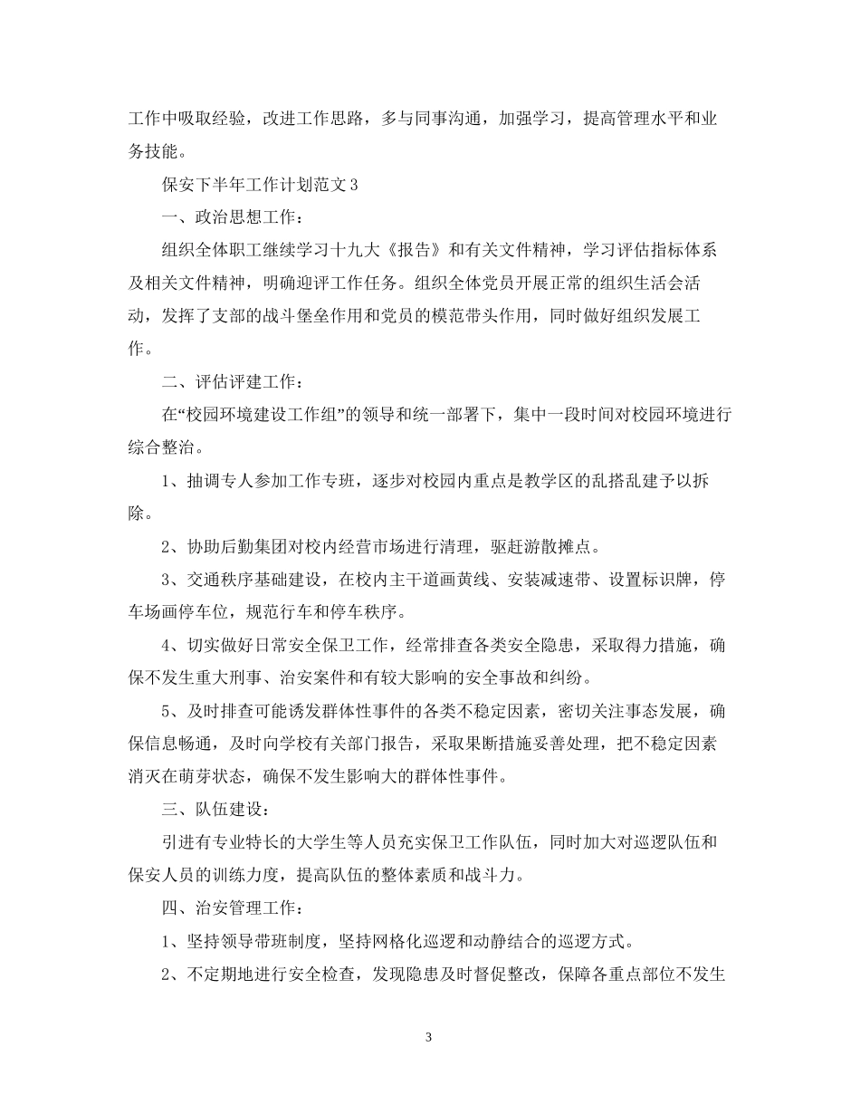 保安下半年工作计划范文2_第3页