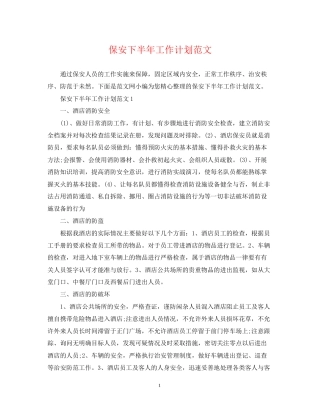 保安下半年工作计划范文2