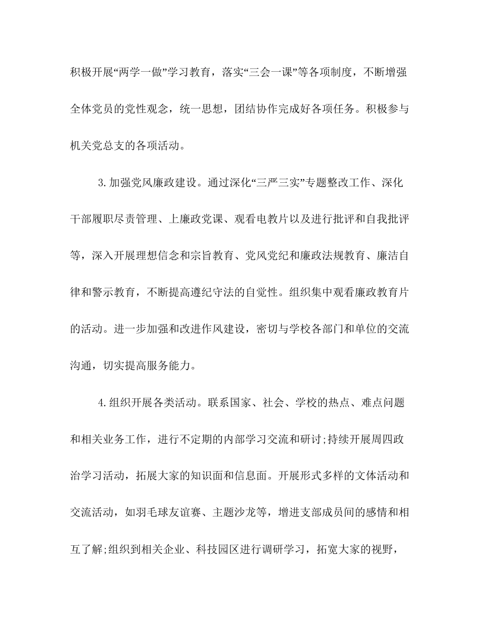 学校党支部工作计划格式例文欣赏_第2页