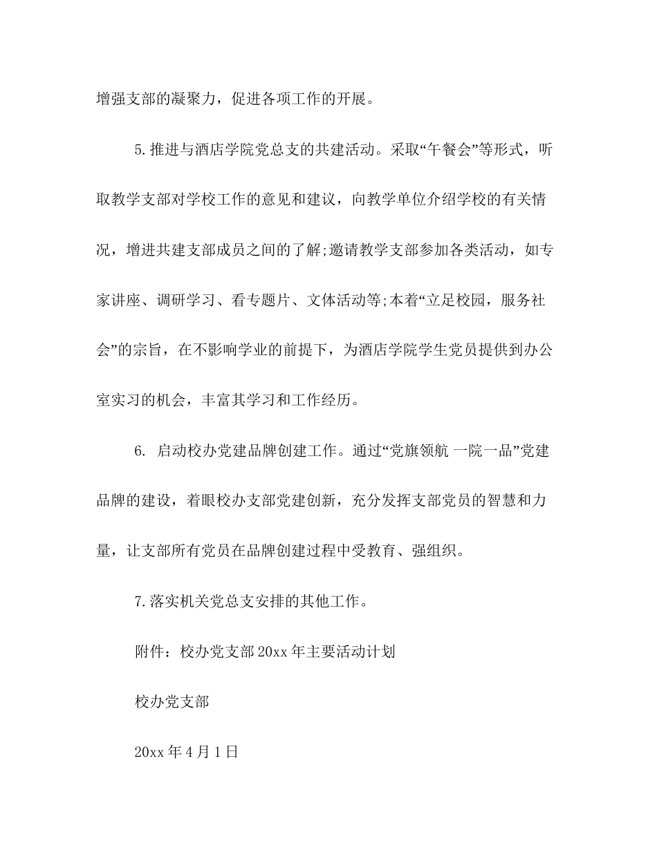 学校党支部工作计划格式例文欣赏_第3页