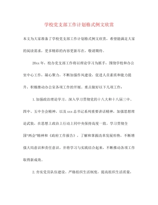 学校党支部工作计划格式例文欣赏