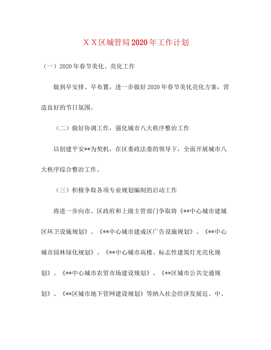 ＸＸ区城管局年工作计划_第1页