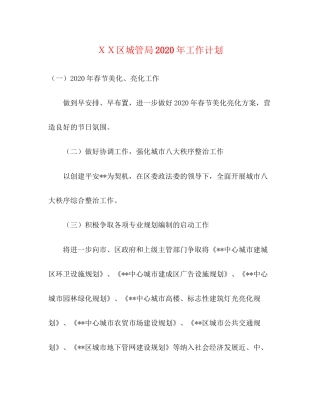 ＸＸ区城管局年工作计划