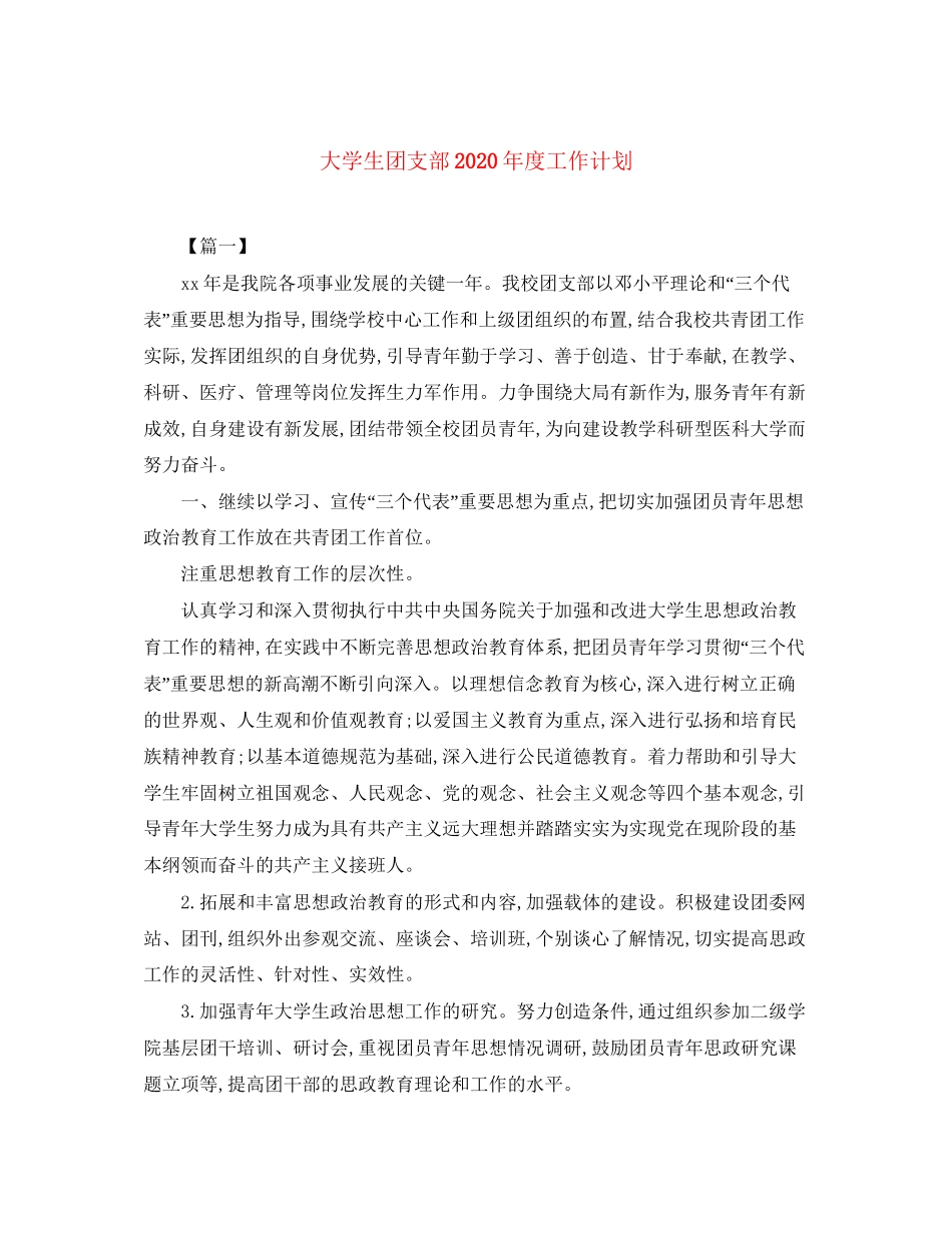 大学生团支部年度工作计划_第1页