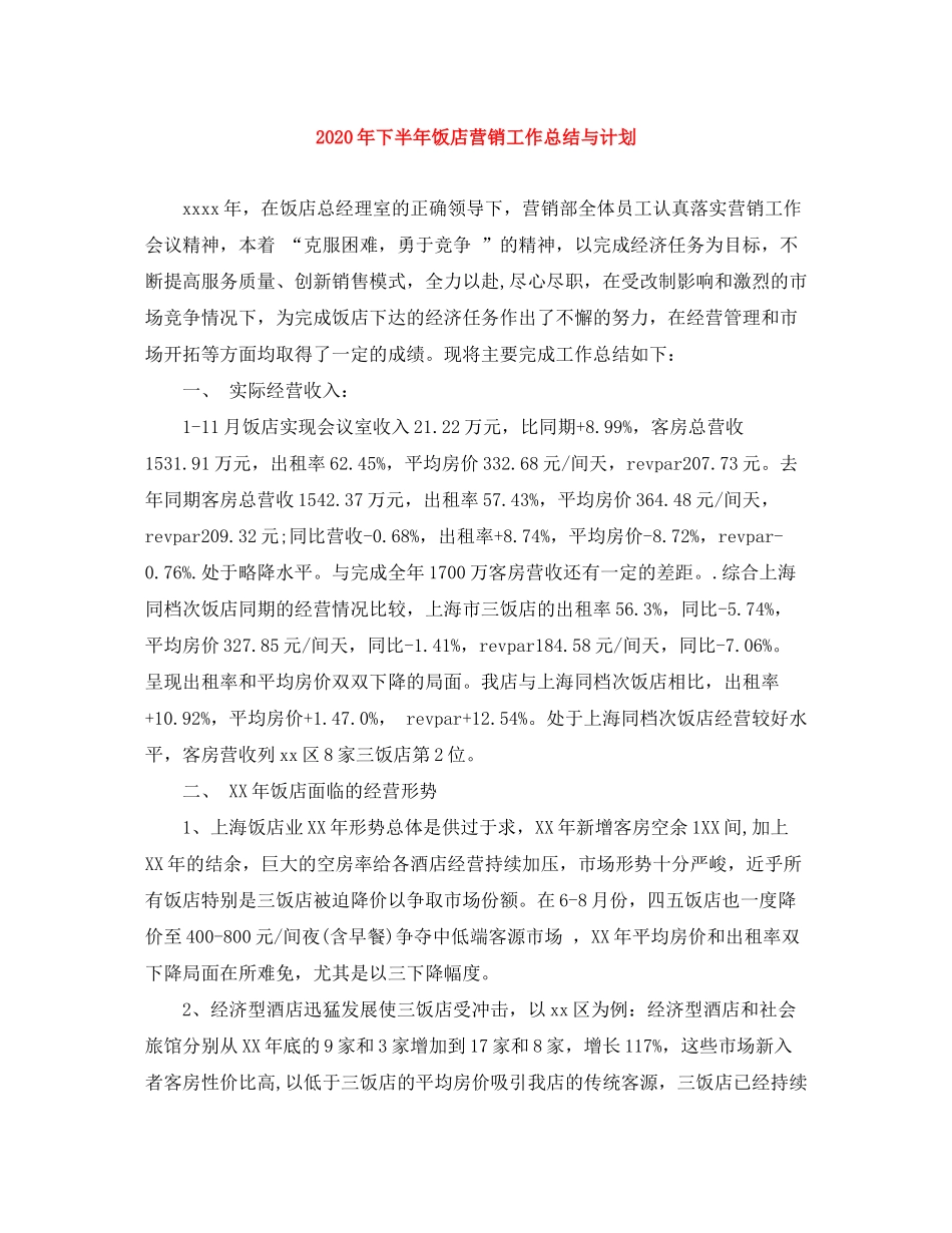 2020年下半年饭店营销工作总结与计划_第1页