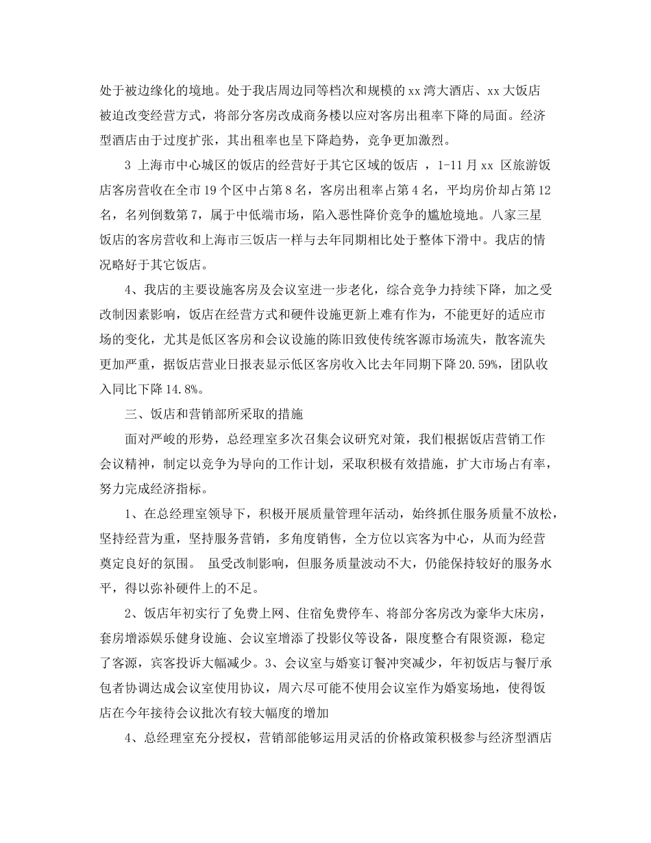 2020年下半年饭店营销工作总结与计划_第2页