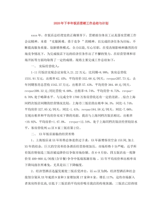 2020年下半年饭店营销工作总结与计划