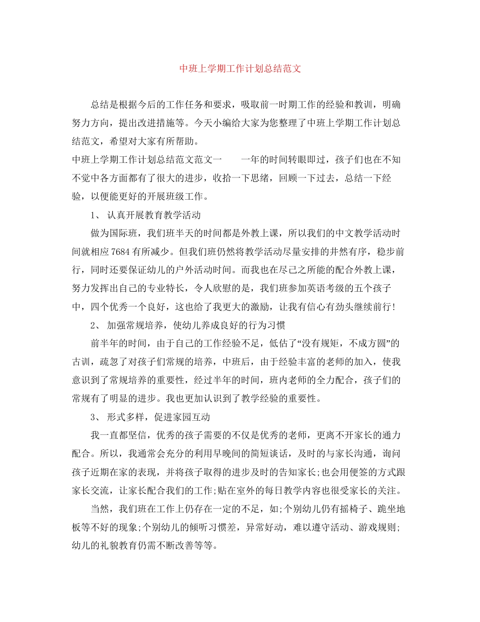 中班上学期工作计划总结范文_第1页