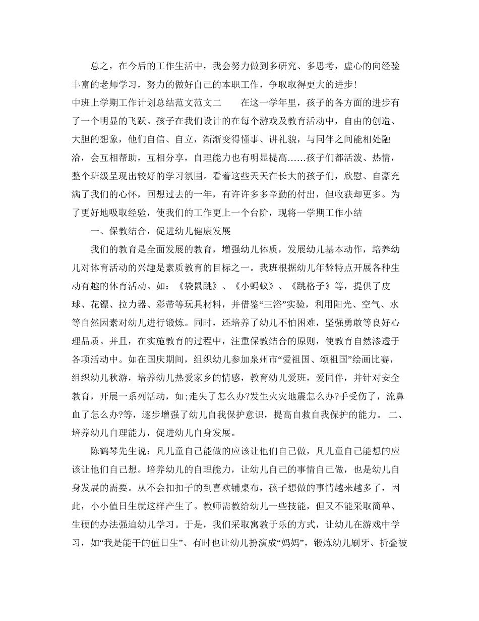 中班上学期工作计划总结范文_第2页