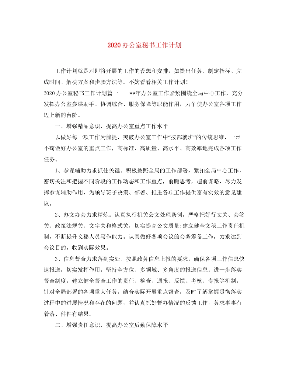 办公室秘书工作计划_第1页