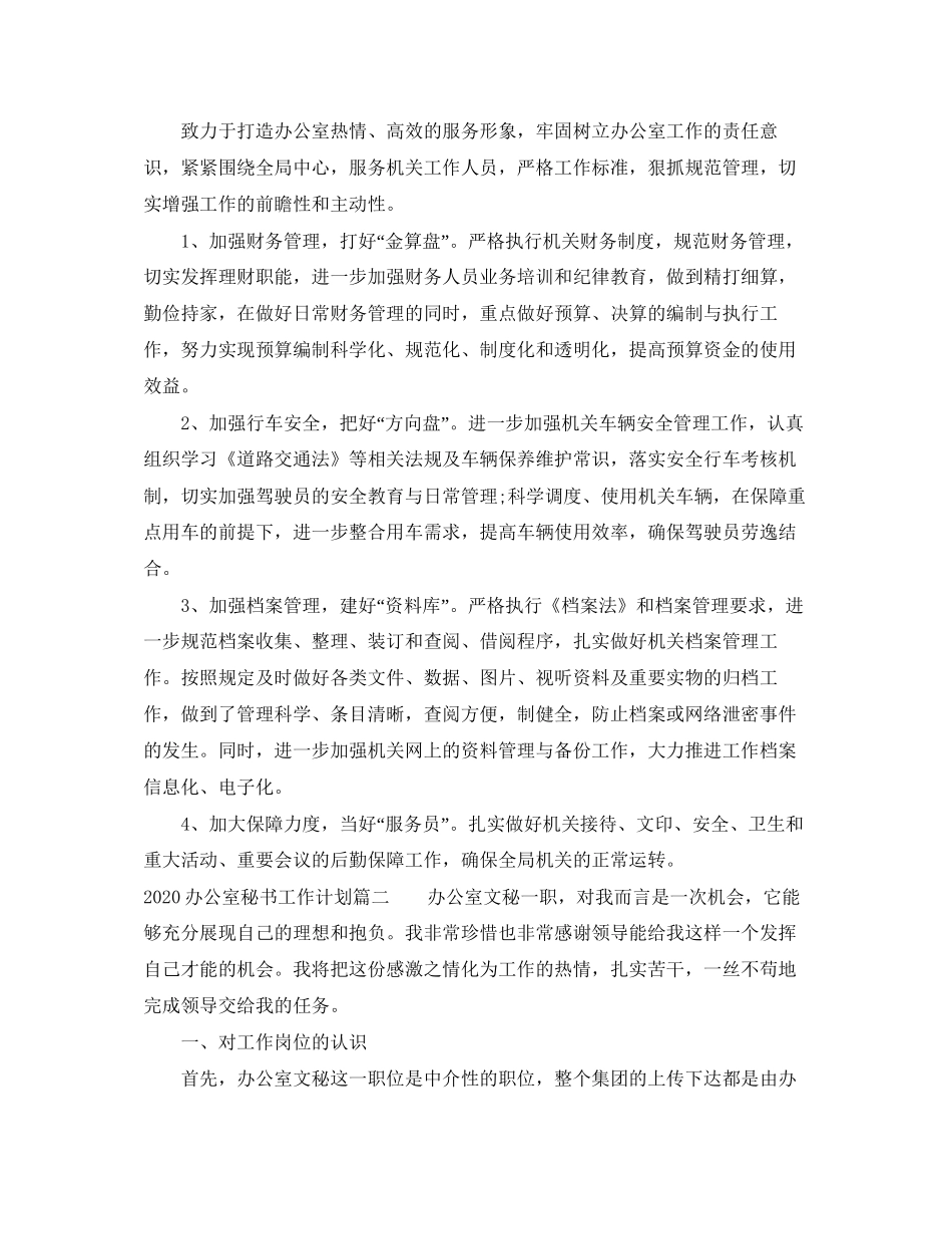 办公室秘书工作计划_第2页