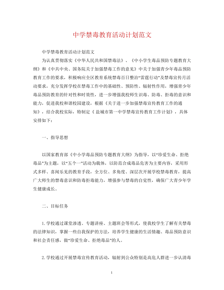 禁毒教育活动计划范文_第1页