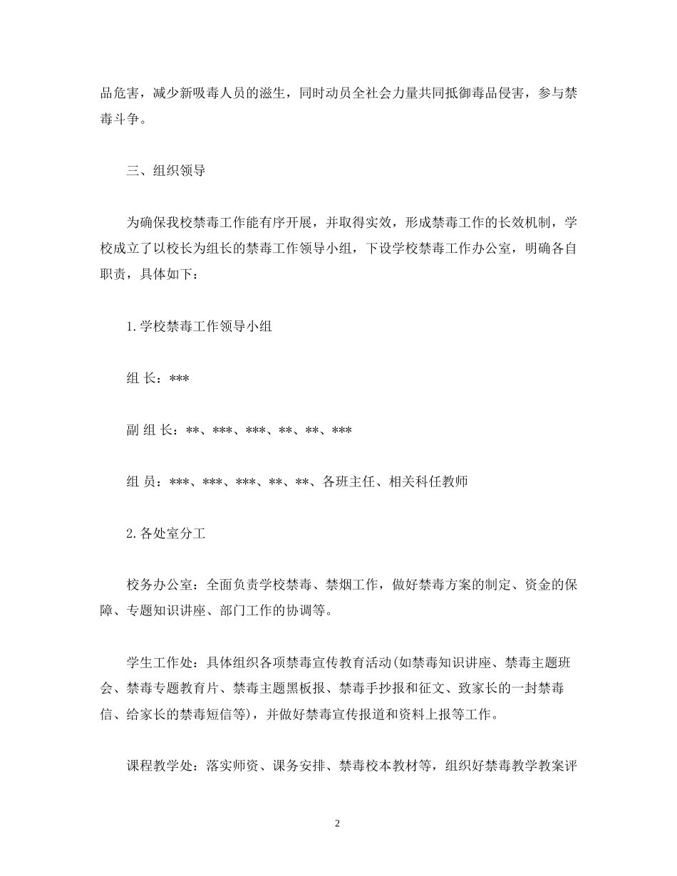 禁毒教育活动计划范文_第2页