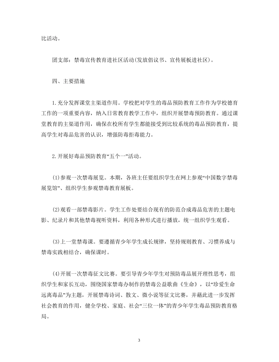 禁毒教育活动计划范文_第3页
