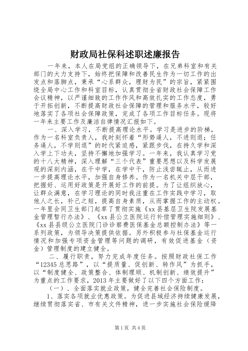 财政局社保科述职述廉报告_第1页