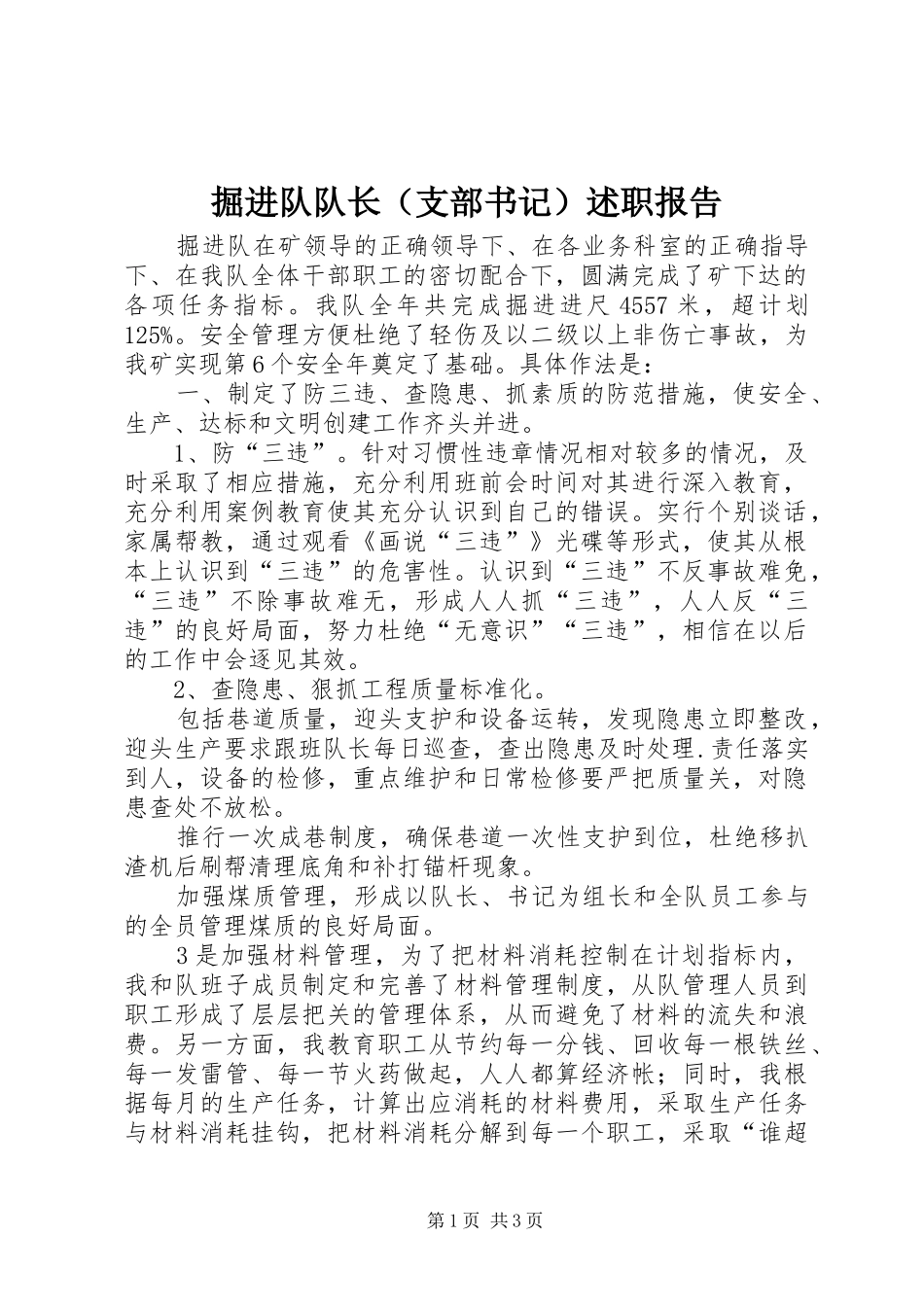 掘进队队长（支部书记）述职报告_第1页