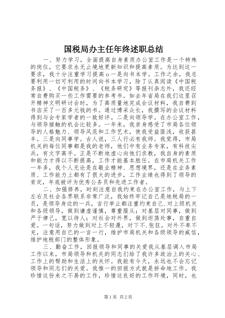 国税局办主任年终述职总结_第1页