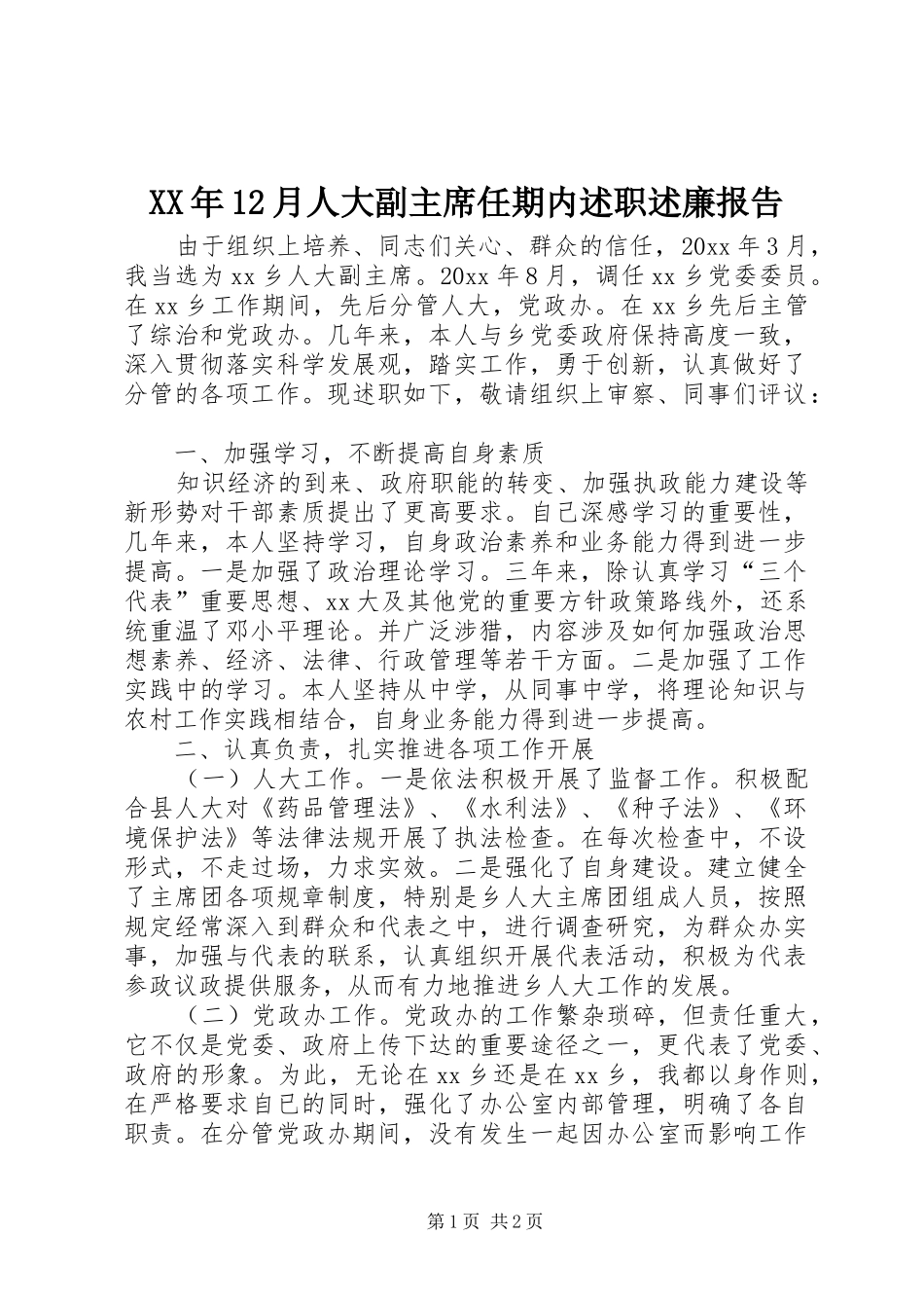 XX年12月人大副主席任期内述职述廉报告_第1页