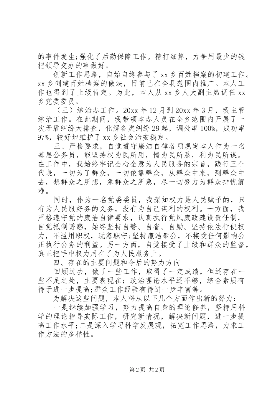 XX年12月人大副主席任期内述职述廉报告_第2页