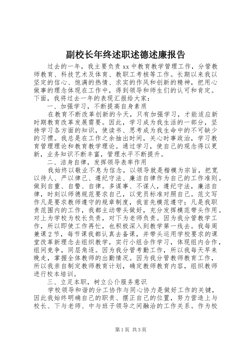 副校长年终述职述德述廉报告_第1页