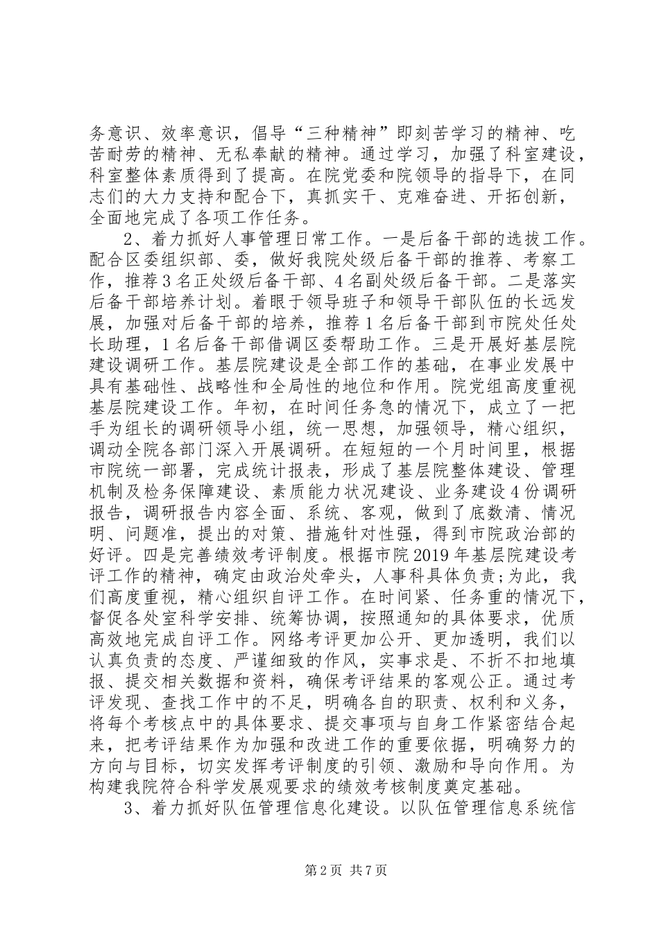 XX年人事科长个人述职报告范文_第2页