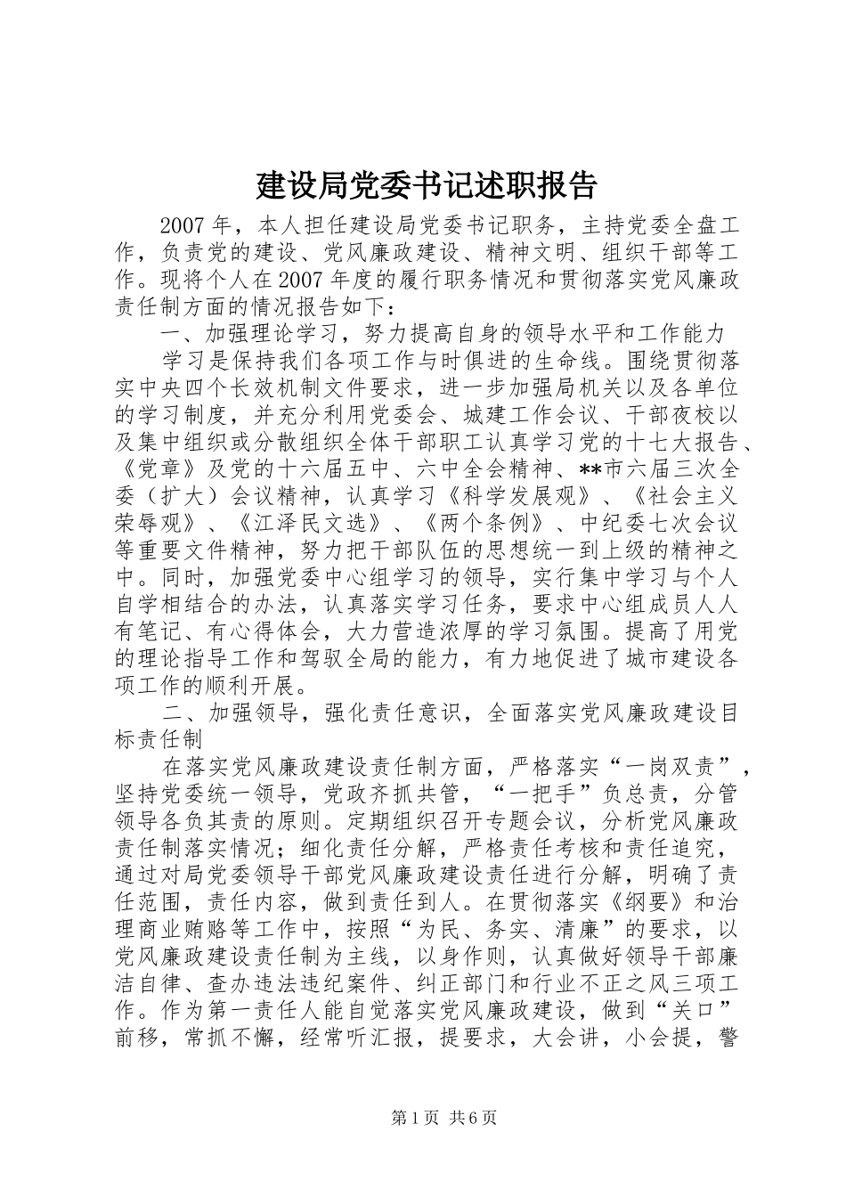 建设局党委书记述职报告_第1页