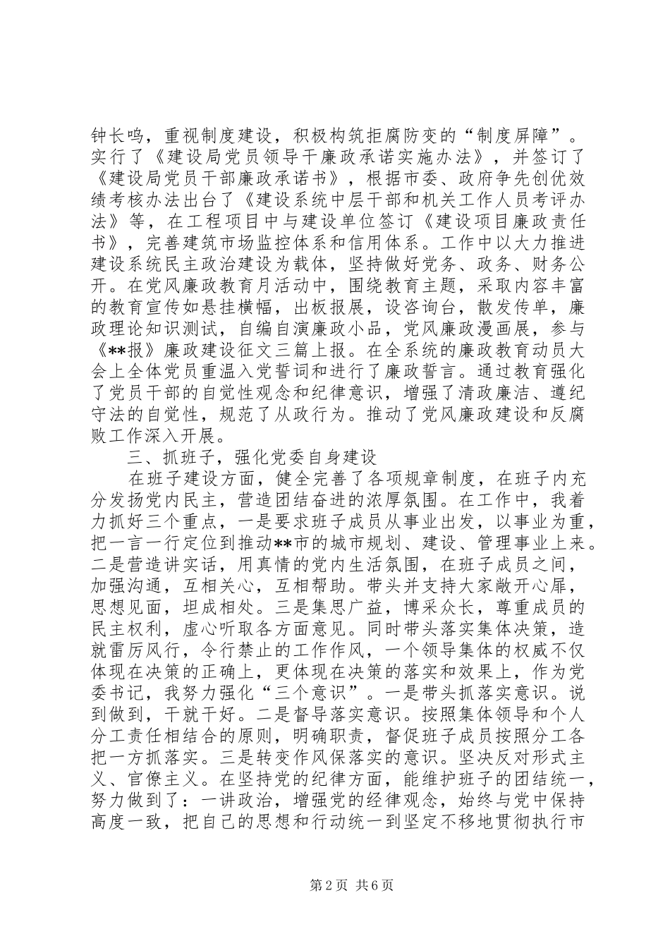 建设局党委书记述职报告_第2页