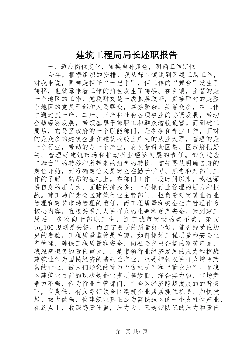 建筑工程局局长述职报告 (13)_第1页