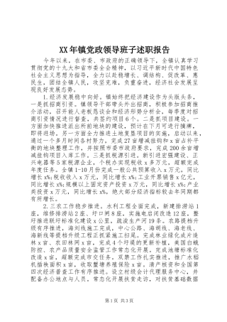 XX年镇党政领导班子述职报告