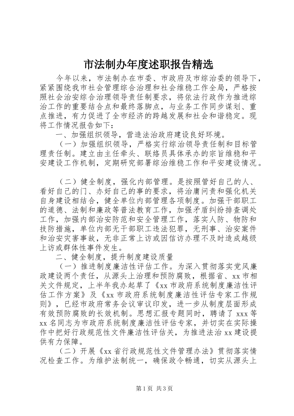 市法制办年度述职报告精选_第1页