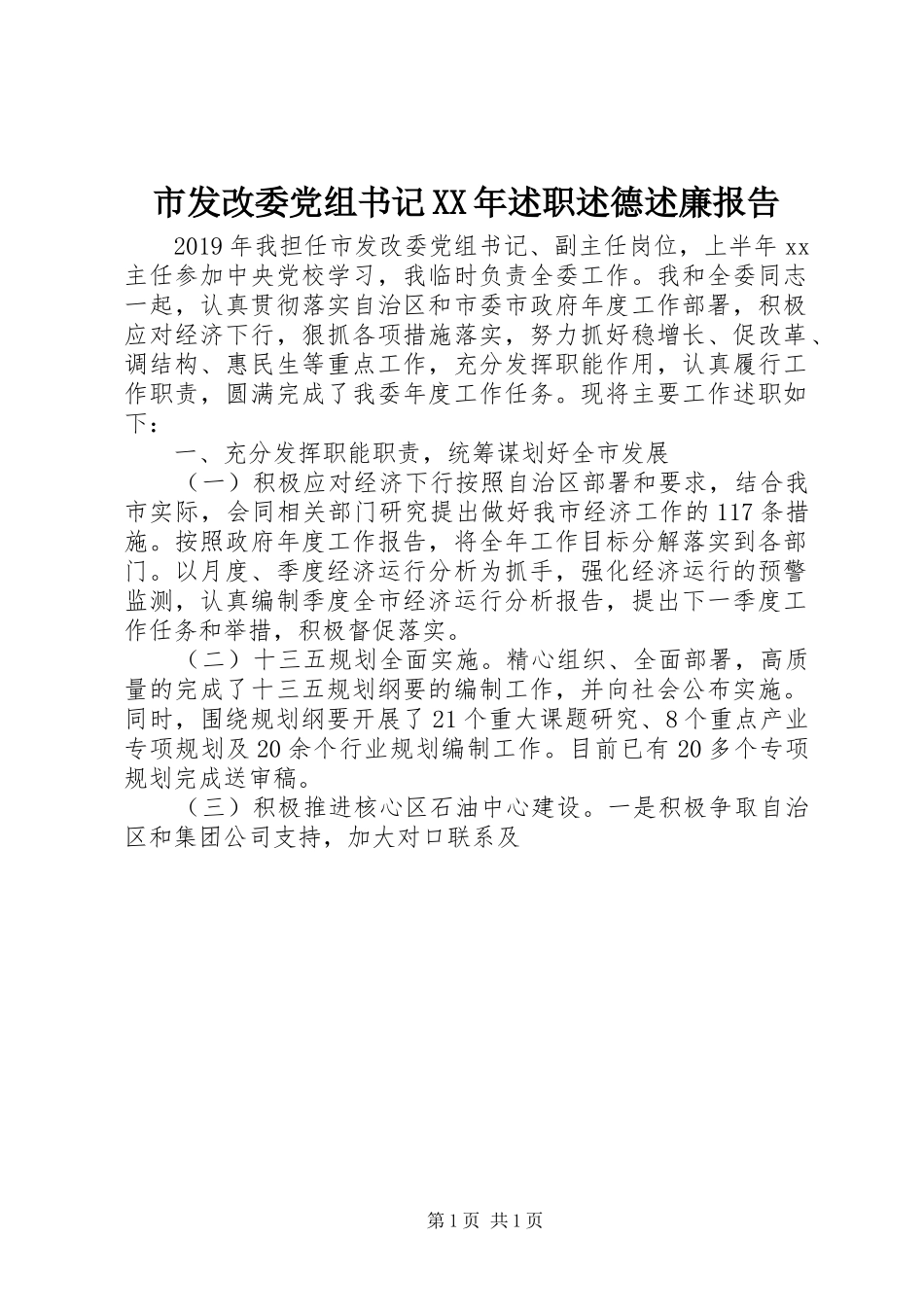 市发改委党组书记XX年述职述德述廉报告_第1页