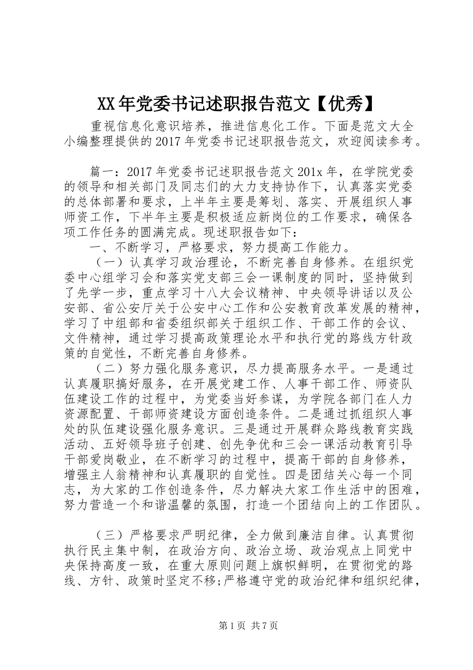 XX年党委书记述职报告范文【优秀】_第1页