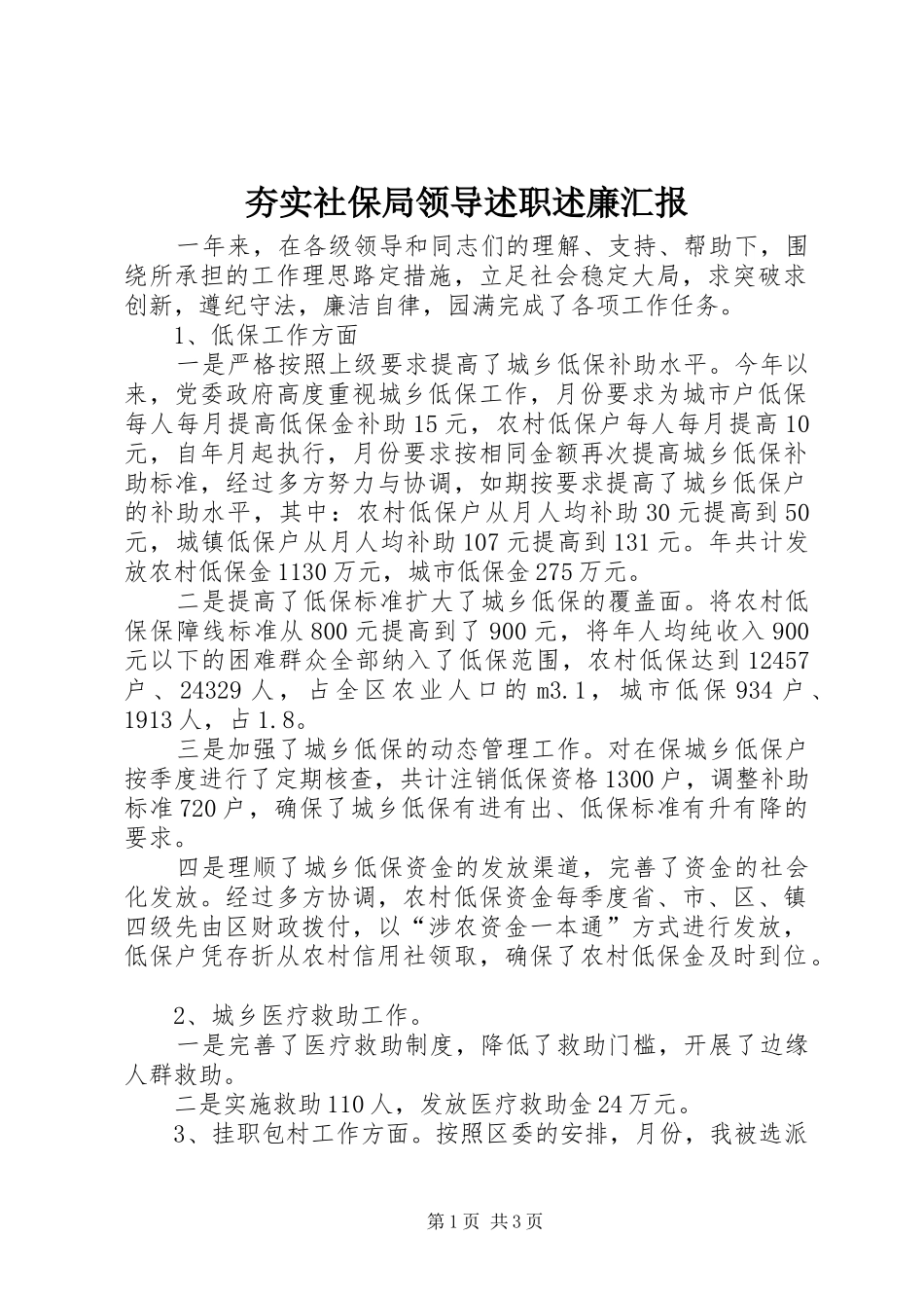 夯实社保局领导述职述廉汇报_第1页