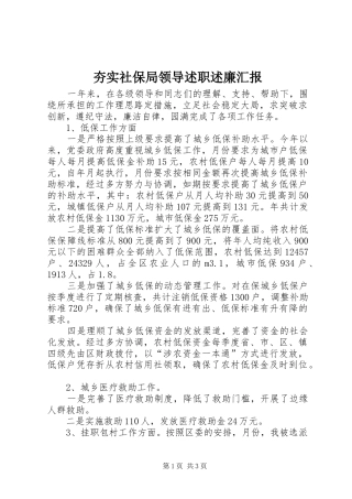 夯实社保局领导述职述廉汇报