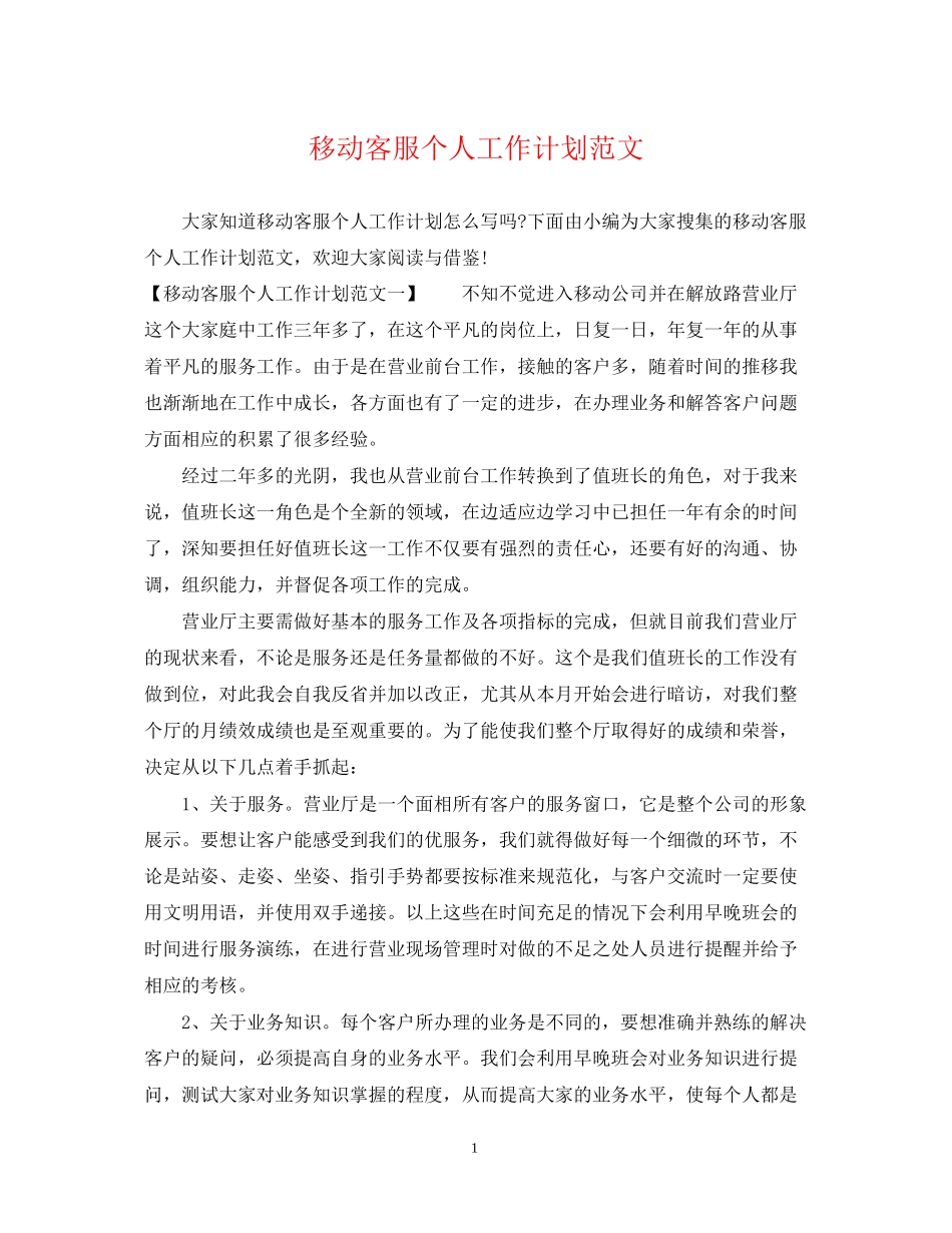 移动客服个人工作计划范文2_第1页