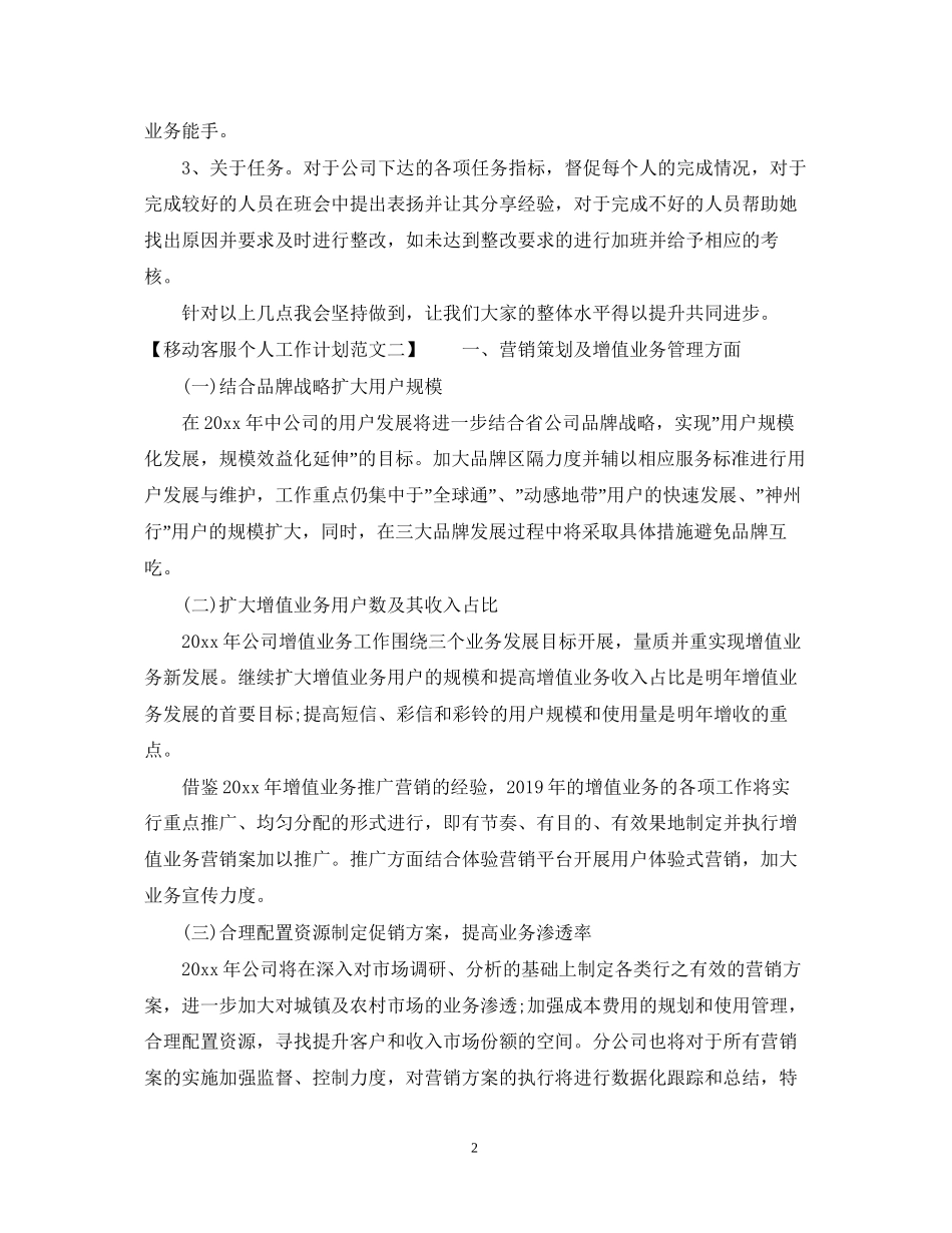 移动客服个人工作计划范文2_第2页