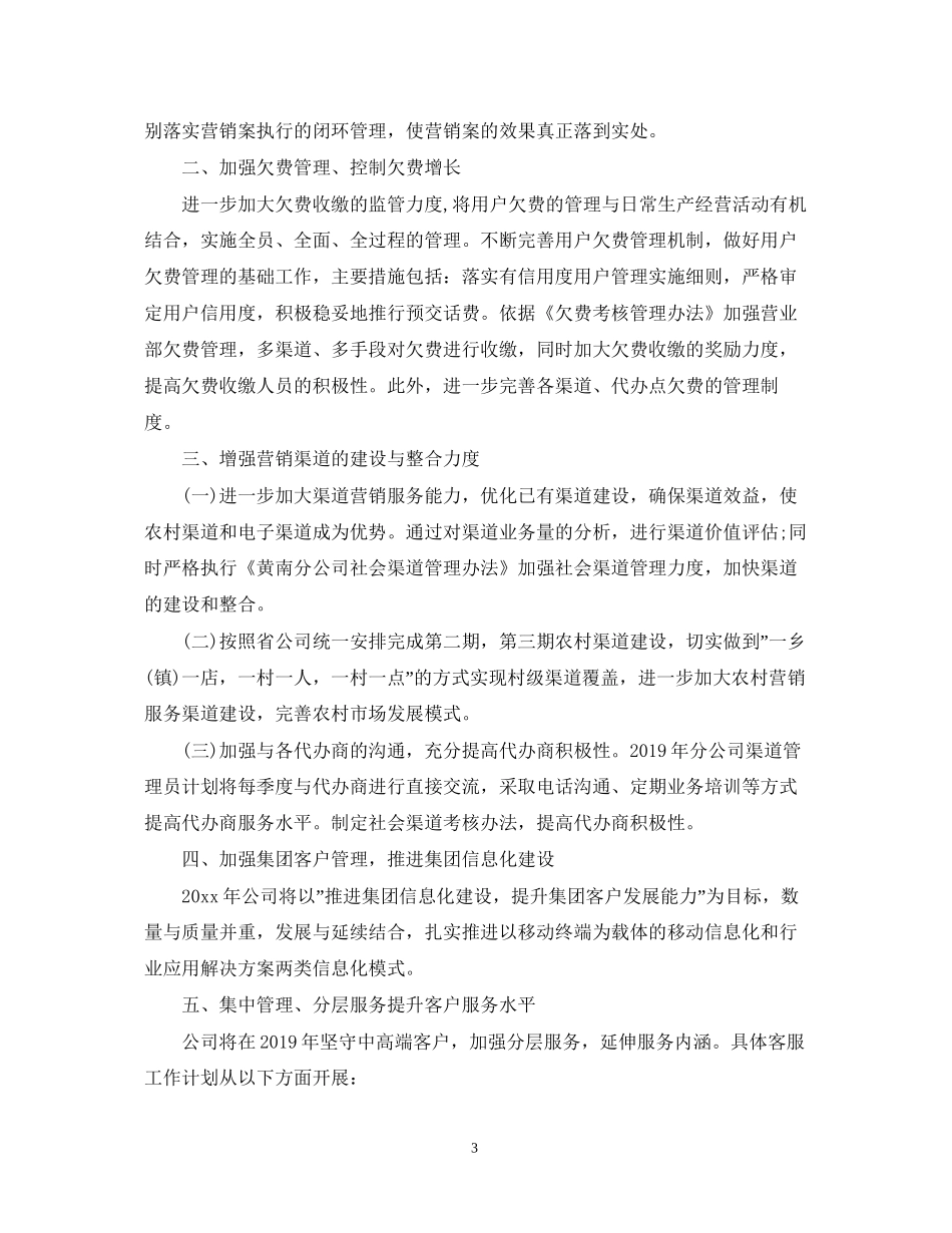 移动客服个人工作计划范文2_第3页