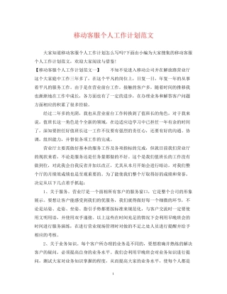 移动客服个人工作计划范文2